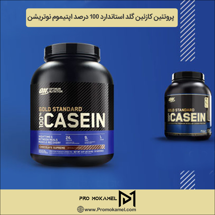 پروتئین کازئین گلد استاندارد 100 درصد اپتیموم نوتریشن